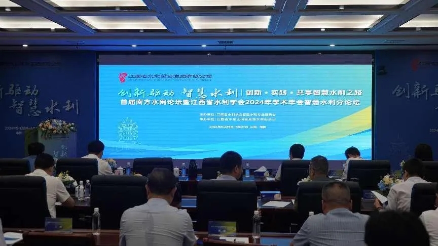 江西省水利投资集团联合主办的首届南方水网论坛在南昌成功举办