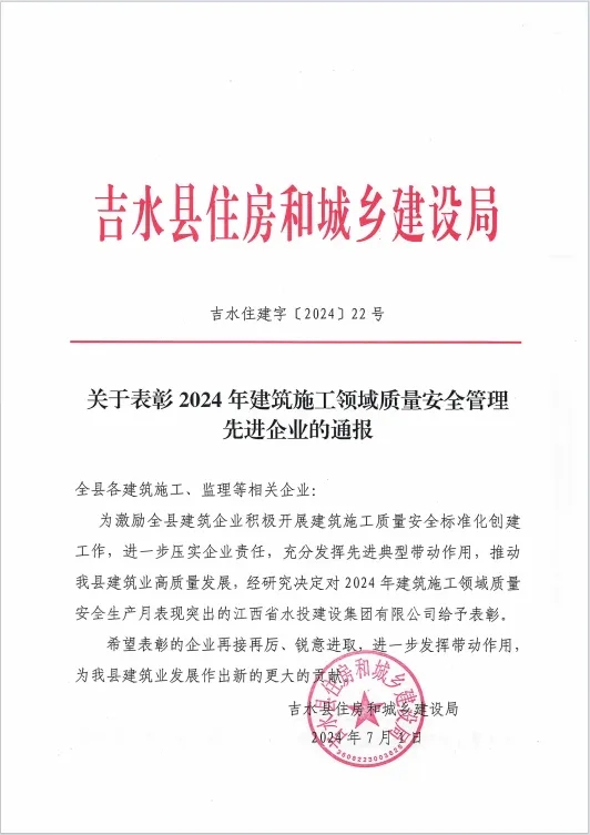 喜报｜建设集团获吉水县2024年建筑施工领域质量安全管理先进企业表彰